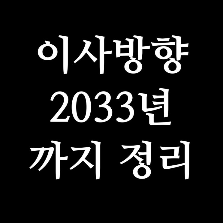  2024년 불길한 이사 방향 : 삼살 및 대장군