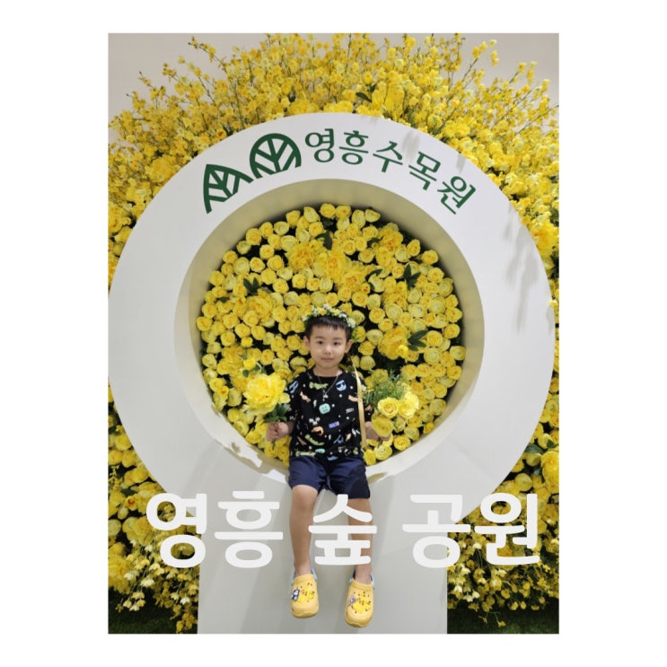 [경기/수원] 아이와 함께 '영흥공원', '영흥수목원'