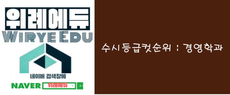  수시등급컷순위 : 경영학과