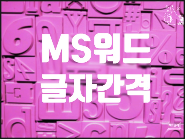 워드 글자간격 조절 참 쉽게 하는 방법 워드 글자간격 조절 참 쉽게 하는 방법