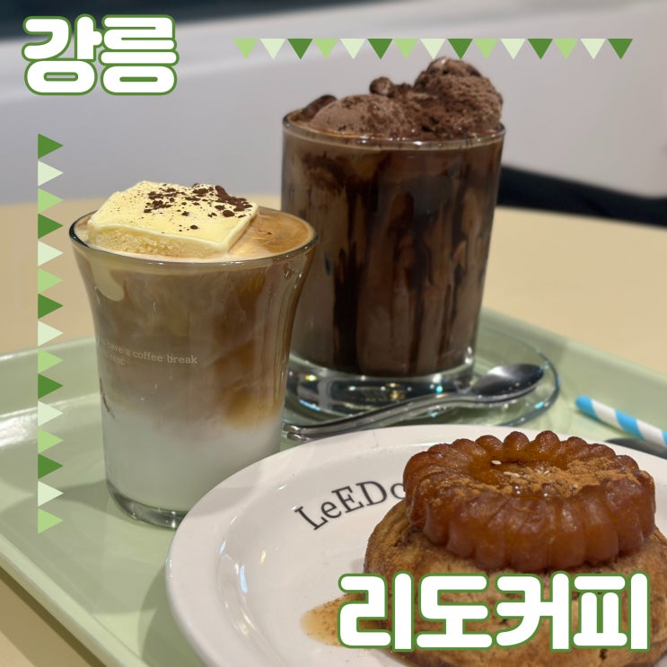 강릉 중앙시장 임당동 벽화마을 근처 카페 추천 아이스크림이 얹어진 라떼가 맛있던 리도커피 (LeEDO)