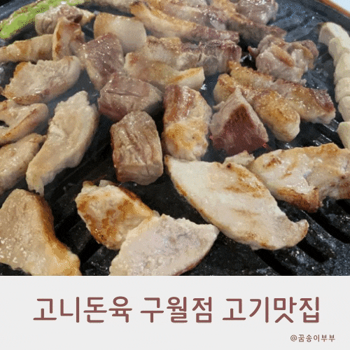  남동구청역 고기집 고니돈육 구월점에서 최고의 육즙을 맛보다
