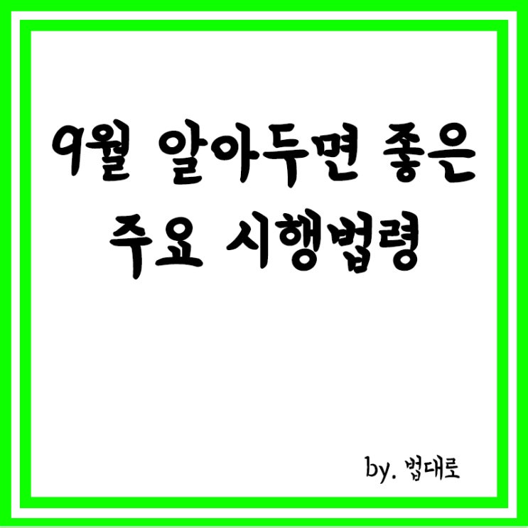  수술실 내 CCTV 설치가 의무화,무연고 시신에 대한 장례의식 실시 등 9월 달라지는 법령