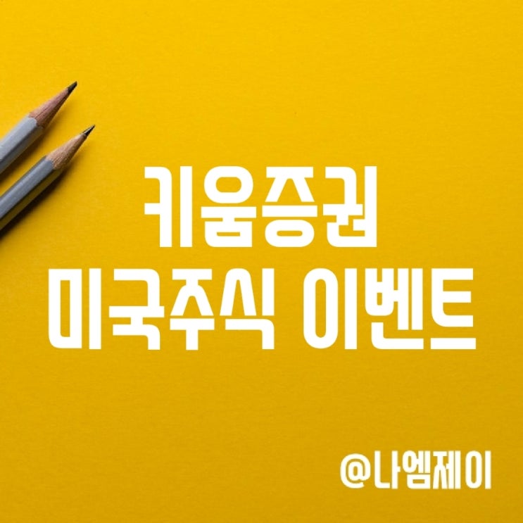 키움증권 미국주식 수수료 패키지 이벤트 키움증권 미국주식 수수료 패키지 이벤트