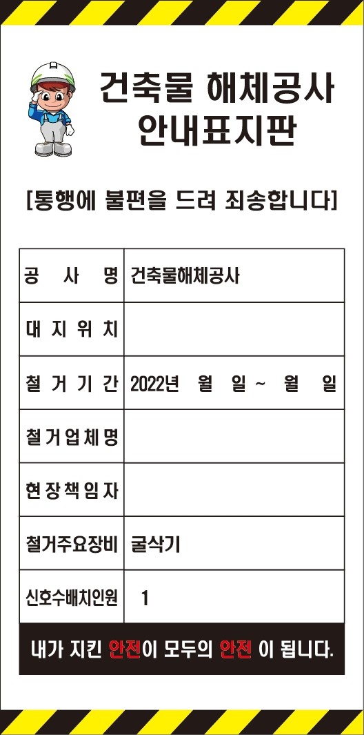 철거공사 건축물 해체공사 안내 표지판 eps 서식 공유 철거공사 건축물 해체공사 안내 표지판 eps 서식 공유