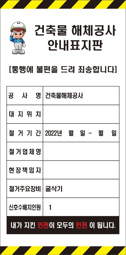 철거공사 건축물 해체공사 안내 표지판 eps 서식 공유