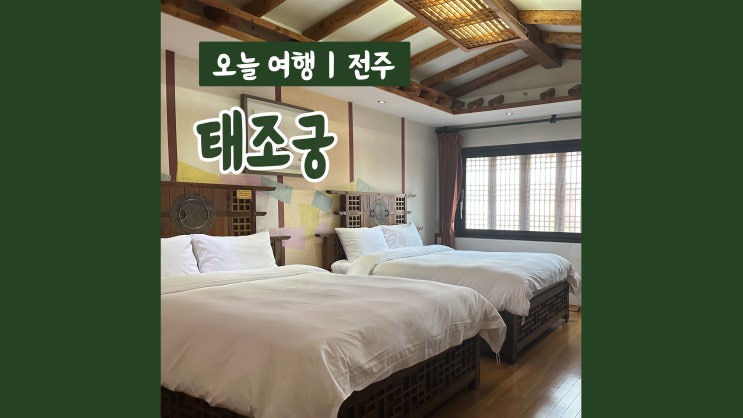 전주한옥호텔 태조궁 전주호캉스 즐기기 전주한옥호텔 태조궁 전주호캉스 즐기기