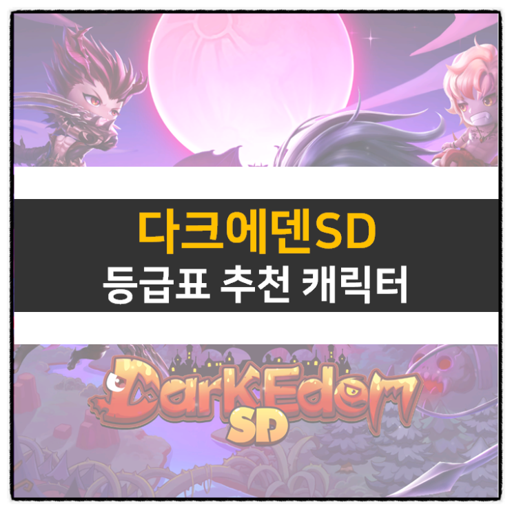 다크에덴 SD 리세 등급표 티어 쿠폰 사용 방법 RPG 모바일 게임 공략