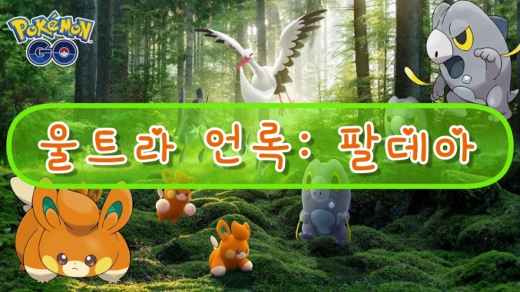  포켓몬고 울트라언록 팔데아 신규포켓몬 빠모 드니차  콩알뚜기 떨구새 이로치 등장 !! 초보공략