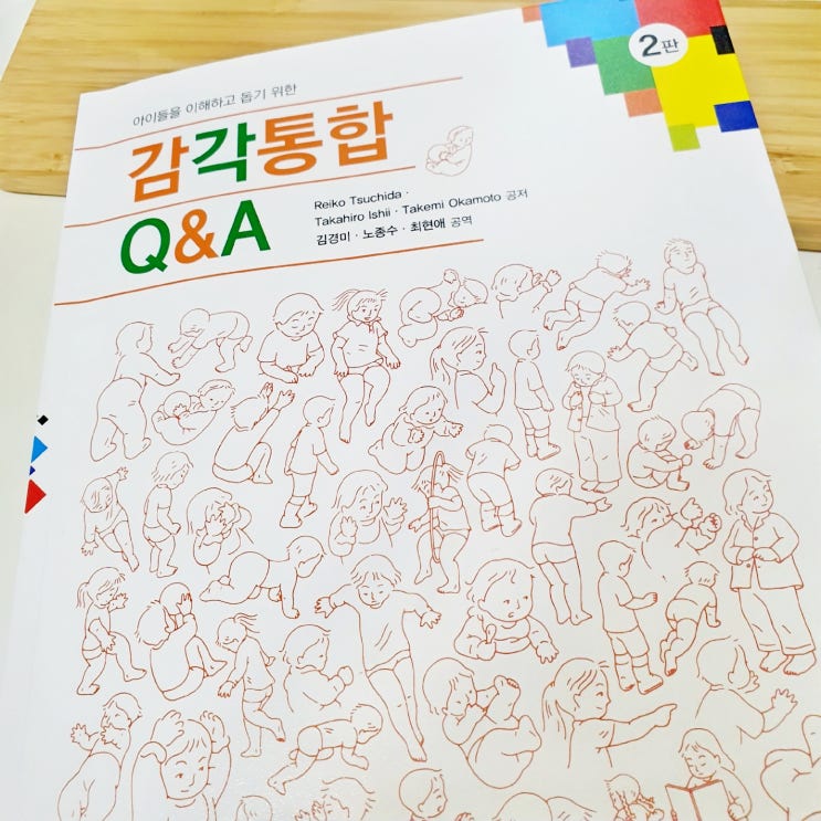  아이들을 이해하고 돕기 위한 감각통합 Q&A by Reiko Tsuchida 등
