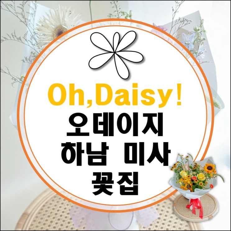 육아에 지친 아내에게 예쁜 꽃 선물 (하남 미사 오데이지 플라워 스튜디오/남양주 팔당 리펠 카페) 육아에 지친 아내에게 예쁜 꽃 선물 (하남 미사 오데이지 플라워 스튜디오/남양주 팔당 리펠 카페)