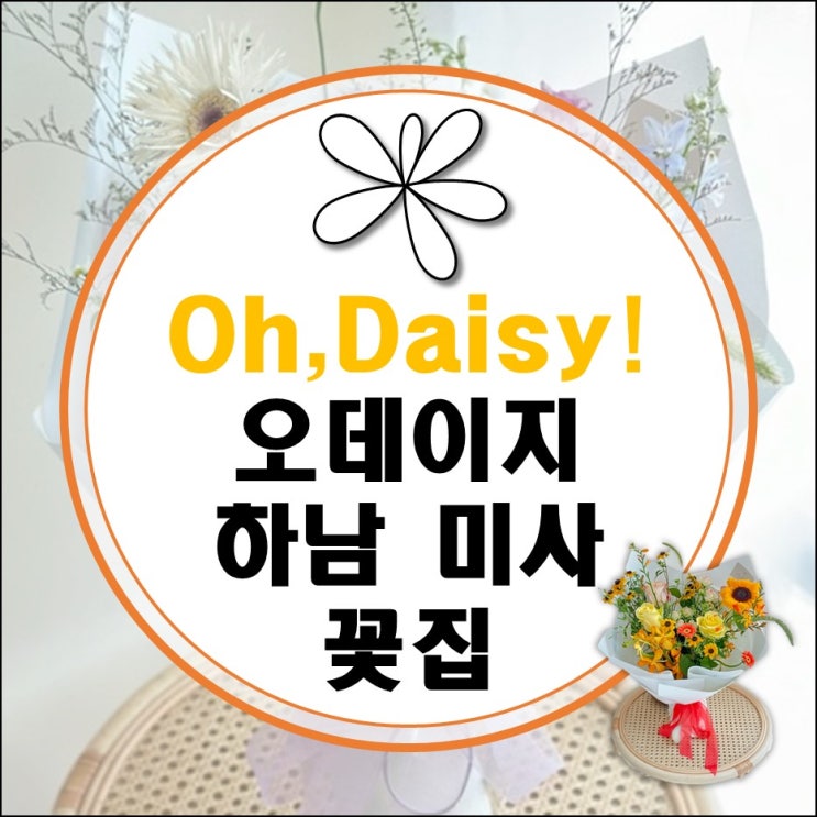 육아에 지친 아내에게 예쁜 꽃 선물 (하남 미사 오데이지 플라워 스튜디오/남양주 팔당 리펠 카페)