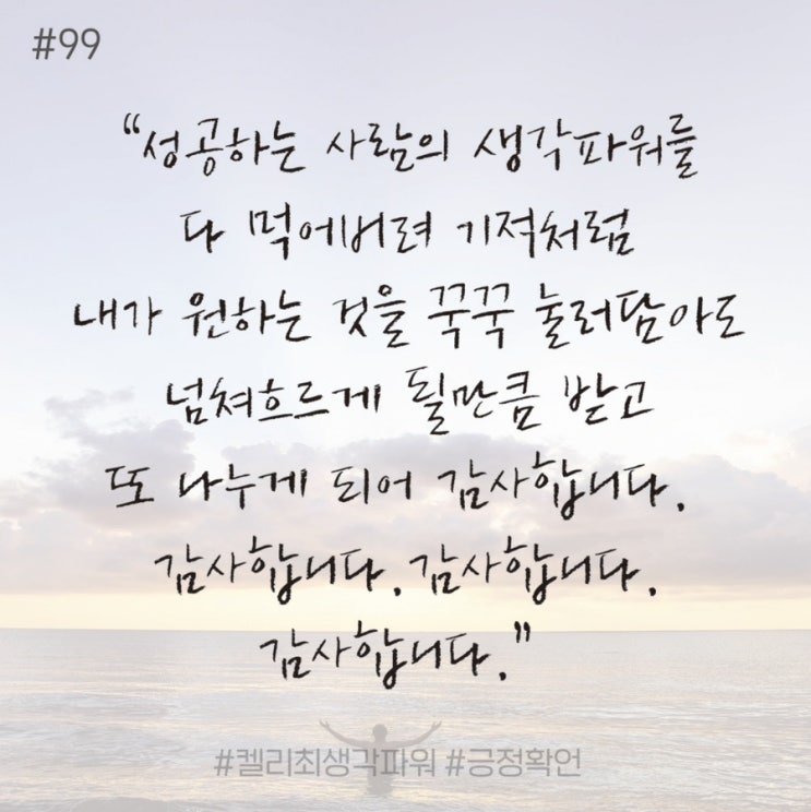 긍정확언 Day 99