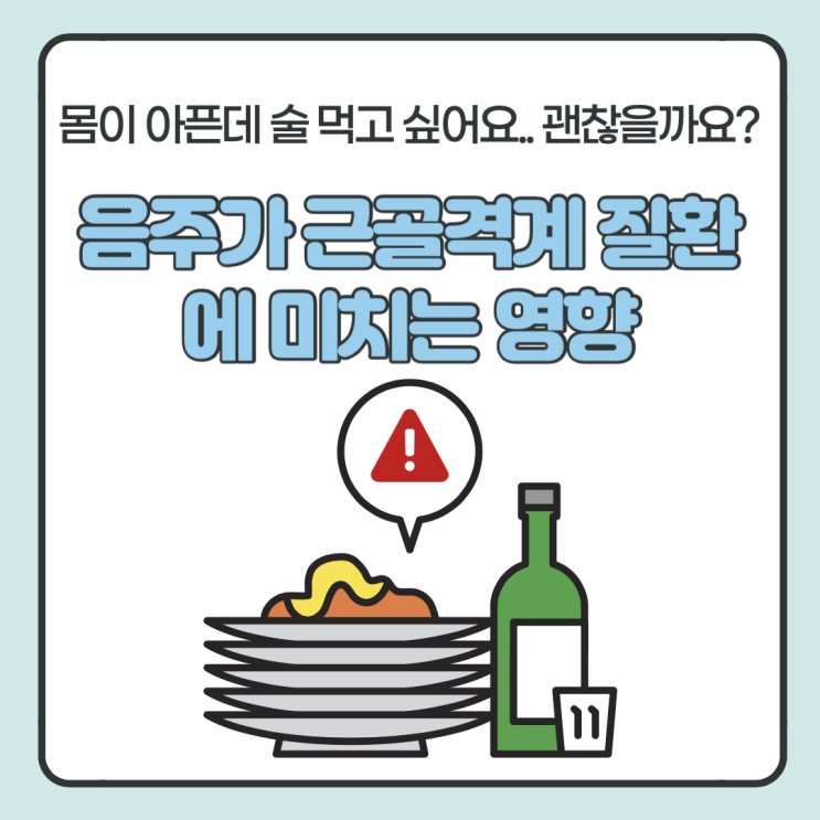  음주가 근골격계 질환에 어떤 영향줄까 + 과하게 음주 시 좋은 음식 알아보기