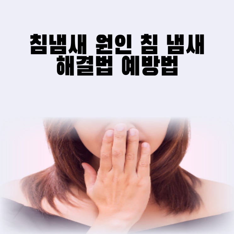 침냄새 원인 침 냄새 해결법 예방법