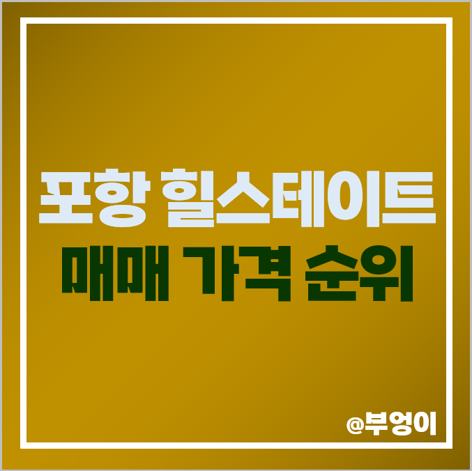 힐스테이트 포항 아파트 매매 가격 부동산 시세 힐스테이트 포항 아파트 매매 가격 부동산 시세