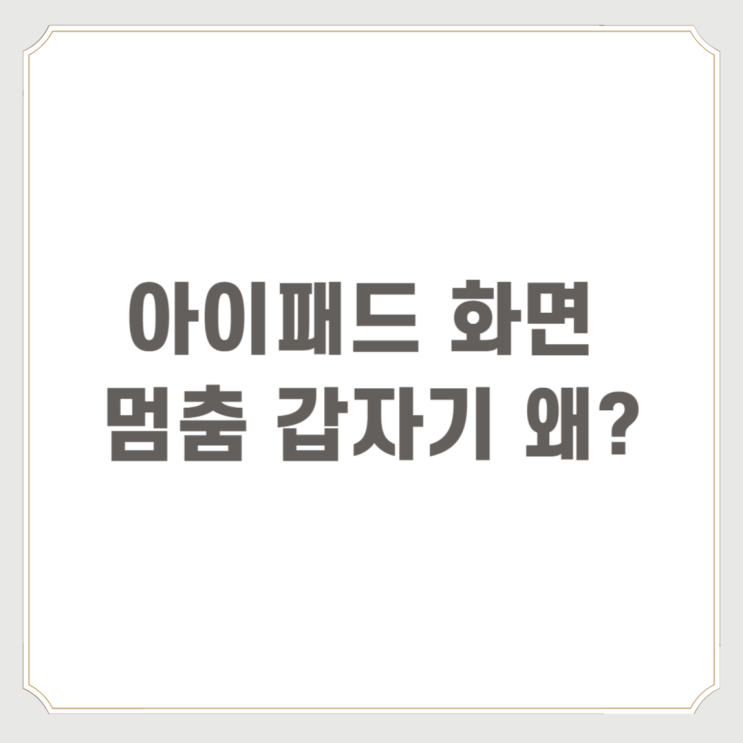  아이패드 화면 멈춤 갑자기 왜?