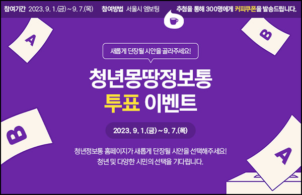 청년몽땅정보통 투표이벤트(커피쿠폰 300명)추첨 청년몽땅정보통 투표이벤트(커피쿠폰 300명)추첨