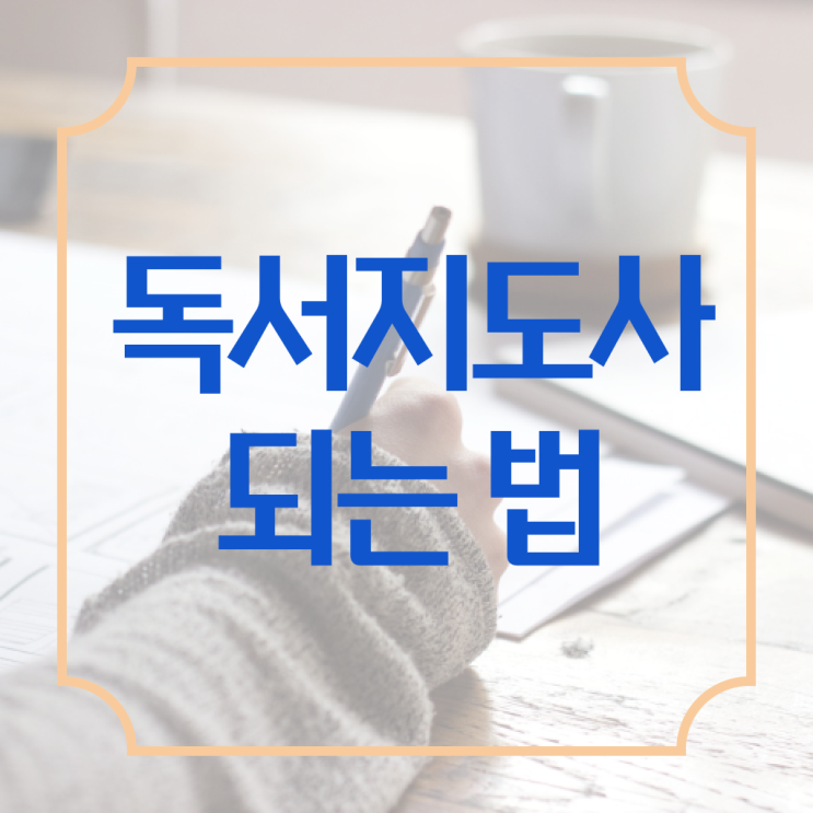  독서지도사 1급 자격증 취업 알아보기 !!!