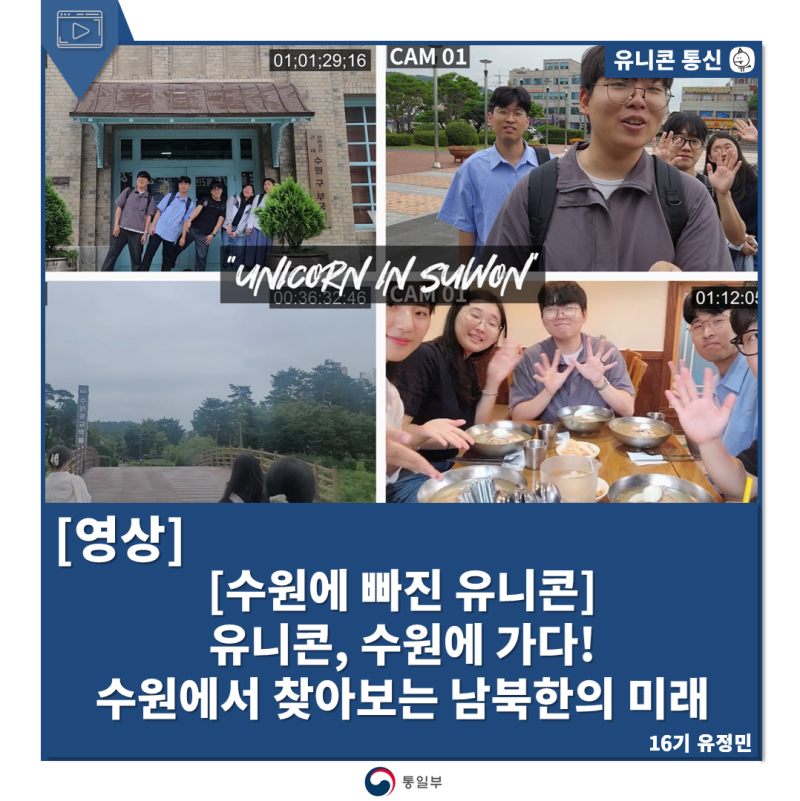 [수원에 빠진 유니콘] 유니콘 기자단, 수원에 가다! 수원에서 찾아보는 남북한의 미래