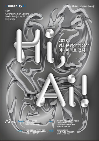 9월부터 광화문광장에 인공지능 활용해 만든 미디어 시리즈 &lt;Hi, AI!&gt; 전시