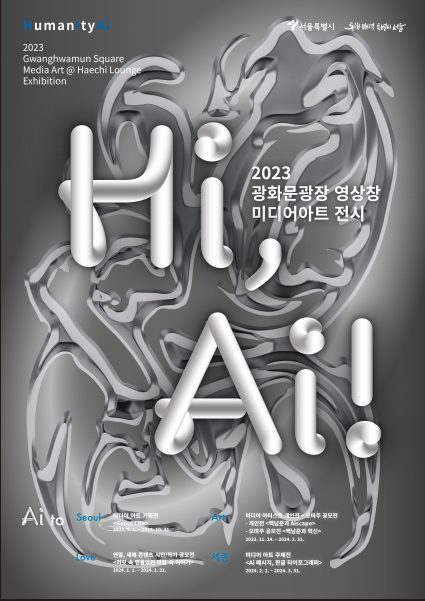  9월부터 광화문광장에 인공지능 활용해 만든 미디어 시리즈 <Hi, AI!> 전시