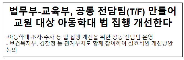 법무부-교육부, 공동 전담팀(T/F) 만들어 교원 대상 아동학대 법 집행 개선한다