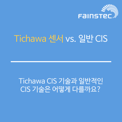 Tichawa 센서 vs. 일반 CIS