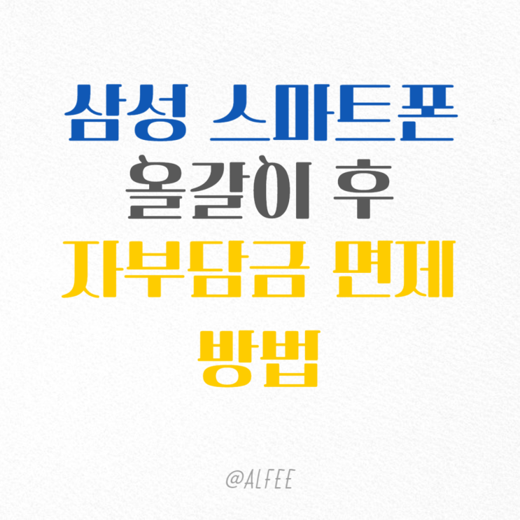  삼성 스마트폰 폴드4 올갈이 후 자부담금 면제 방법