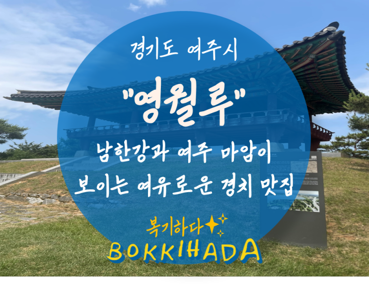 [여행] <7편> 경기도 여주, "영월루". 남한강과 여주 마암이 보이는 여유로운 경치 맛집. 동물과 식물 모두가 쉬어가는 곳.c️