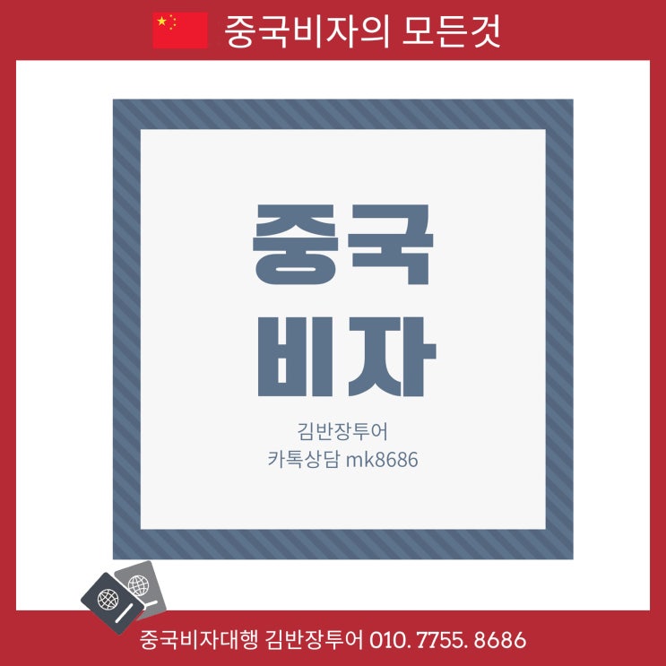  [중국관광비자대행] 중국여행비자신청? 여권과 사진만 있으면 OK!
