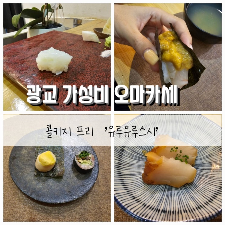  광교 가성비최강 오마카세 유루유루스시, 콜키지프리(개인 잔 지참시)