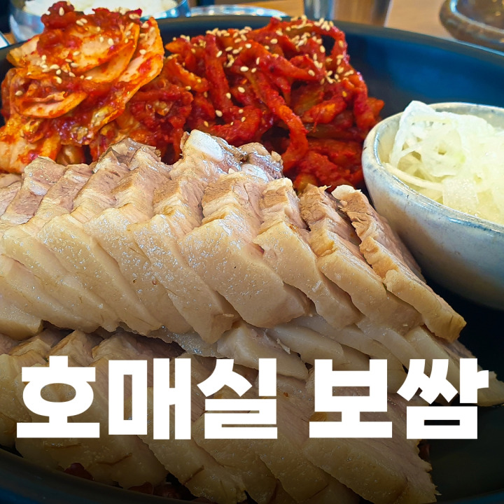 내돈내산 수원 맛집 호매실 현지인이 추천하는 큰집 보쌈에서 큰 만족을 느꼈습니다.^^