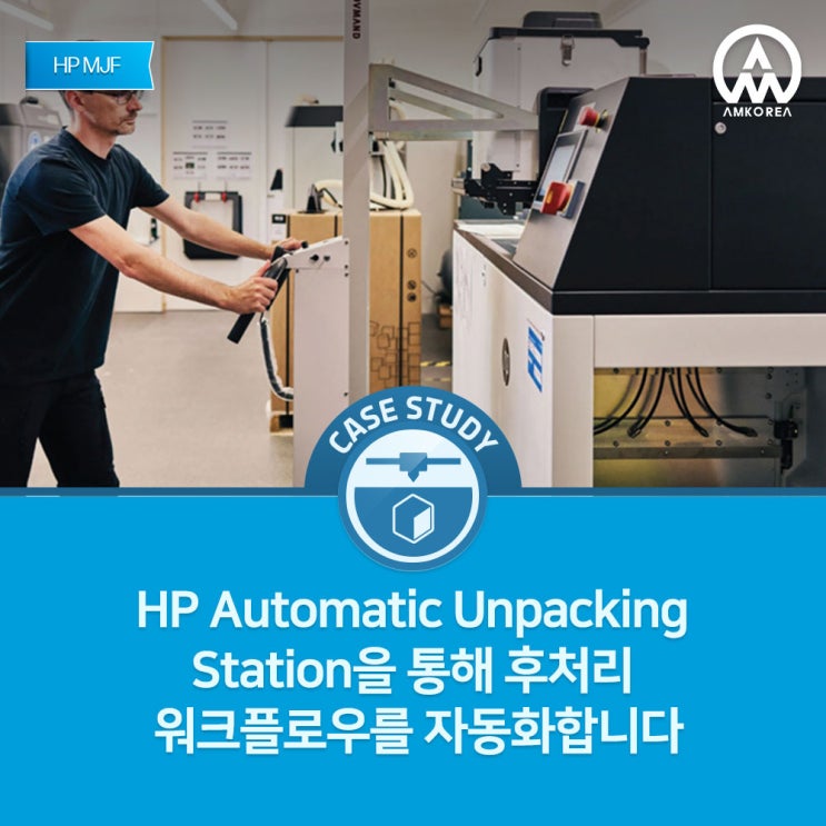 [HP MJF 활용사례] HP Automatic Unpacking Station을 통해 후처리 워크플로우를 자동화합니다.