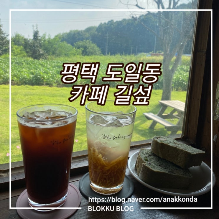  평택 도일동 카페 길섶 우리는 식빵 먹으러 가는 카페라네