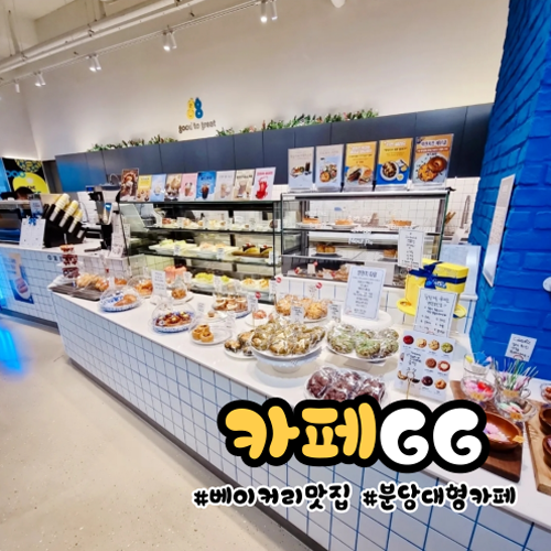 [성남 야탑역]분당대형카페 분위기 좋은 베이커리 맛집 &lt;카페gg&gt;