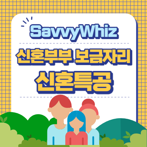  신혼부부 아파트 청약은 신혼특공으로 : 신혼부부특별공급 핵심정리