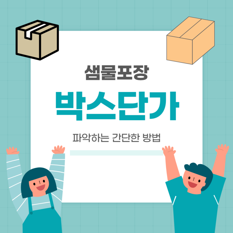  박스 단가 파악할 때 체크할 사항