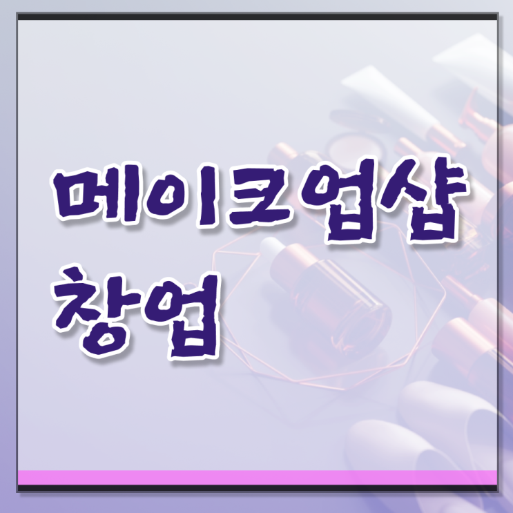  학은제 , 메이크업 샵 미용종합면허증 온라인전공 .