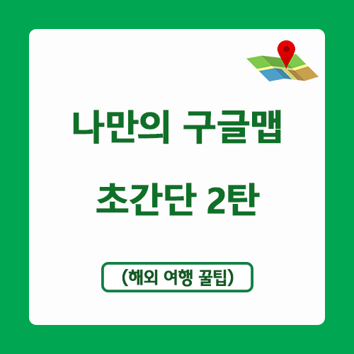  나만의 해외여행 구글지도 만들기 - 초간단 2탄 (이동경로)
