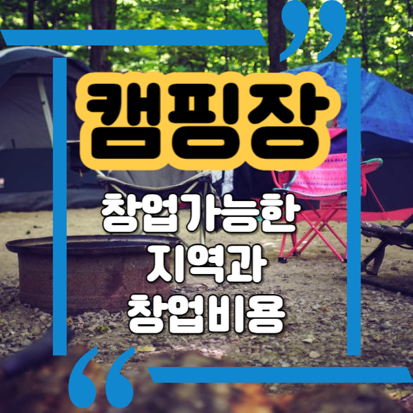  캠핑장 매매 및 임대 그리고 허가 가능 지역과 창업 비용