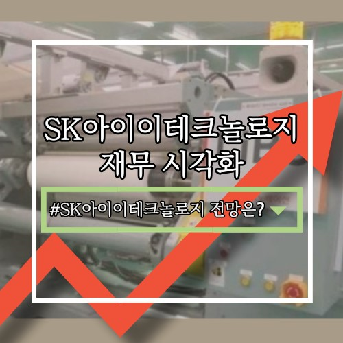  SK아이이테크놀로지(361610) 기업 분석: 사업 영역, 최신 실적, 장단점, 전략, 향후 전망은?