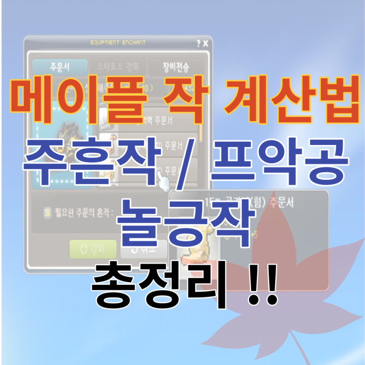 메이플 작계산 / 주흔작 계산 / 프악공 / 놀긍작 보는 법 총정리!!!