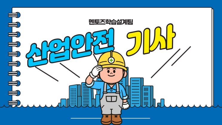 산업안전기사 산업안전기사 응시자격 이렇게만 준비하면 된다고? 산업안전기사 산업안전기사 응시자격 이렇게만 준비하면 된다고?