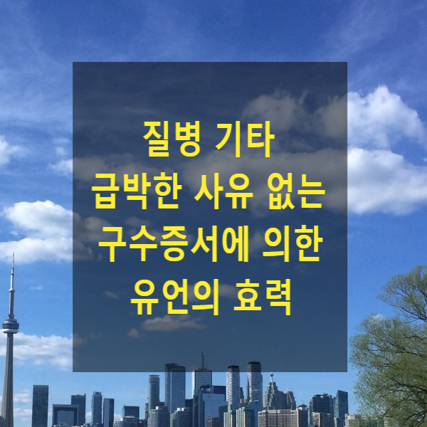  상속 - 질병 기타 급박한 사유 없는 구수증서에 의한 유언의 효력