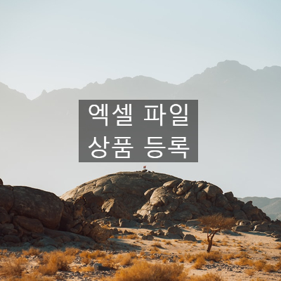  11. [엑셀사용]스마트스토어 반자동 수동 일괄 등록