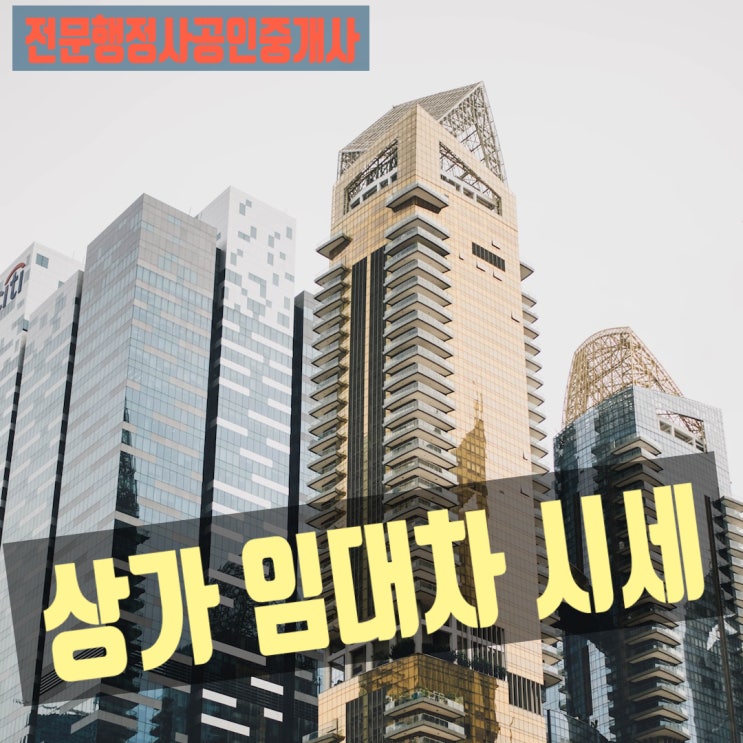  상가 건물 부동산 임대차 시세 확인서 발급(갱신 계약, 재계약 활용)