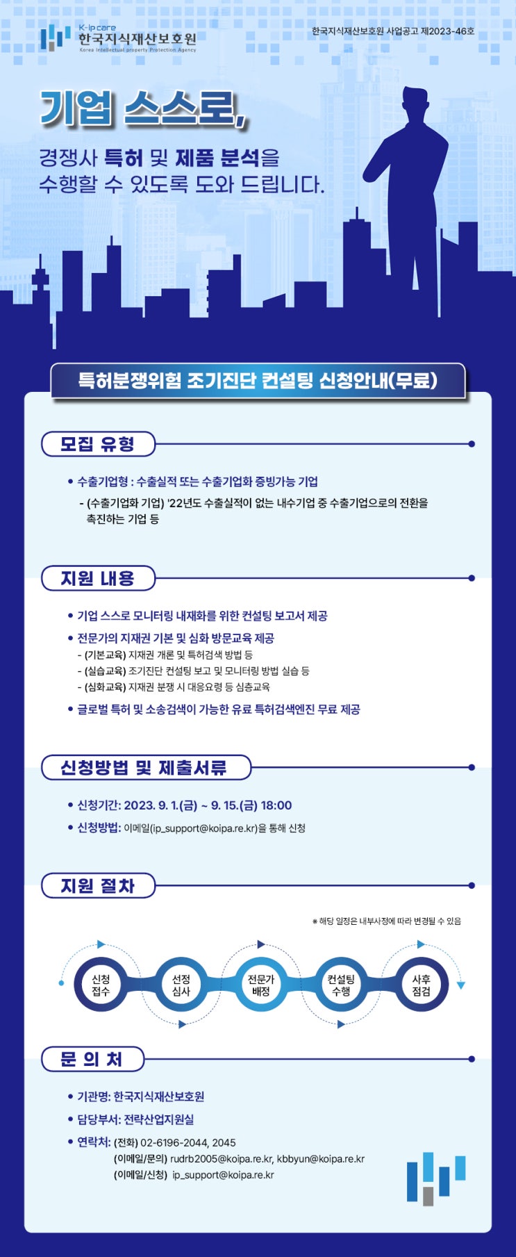 [지원사업] 2023년 특허분쟁위험 조기진단 컨설팅지원기업 7차 모집공고