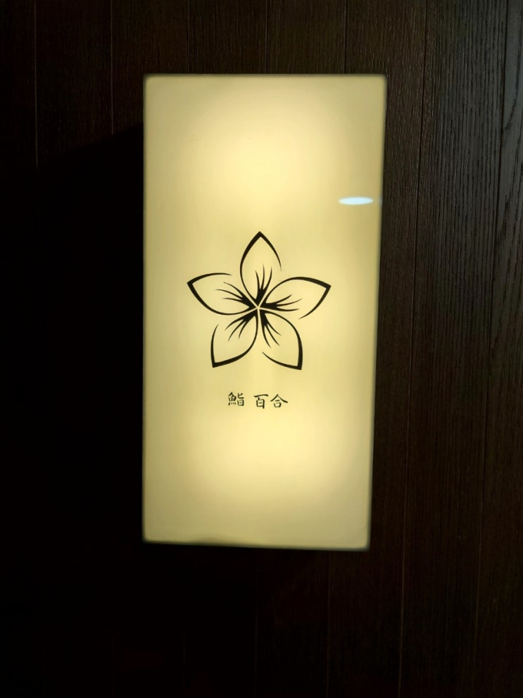  삼성동 스시유리 오마카세에 다녀왔다. (일본 방사능 오염처리수 방류 이슈로 한산했다.) 15만원 -> 9만원