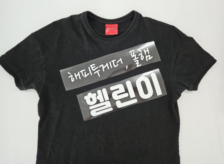  헬스복 반팔 티셔츠 입던 옷 1장도 인쇄 가능한가요?